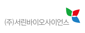 (주)서린바이오사이언스